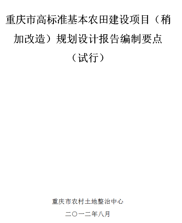 重慶市高標準基本農田建設項目(稍加改造)規劃設計報告編制要點(試行)
