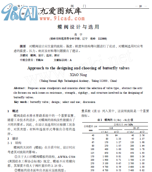 蝶閥設計與選用
