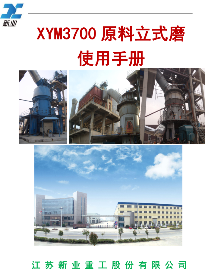 XYM3700型立磨安裝使用說明書